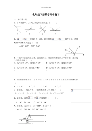 人教版七年级数学下册期中复习检测题