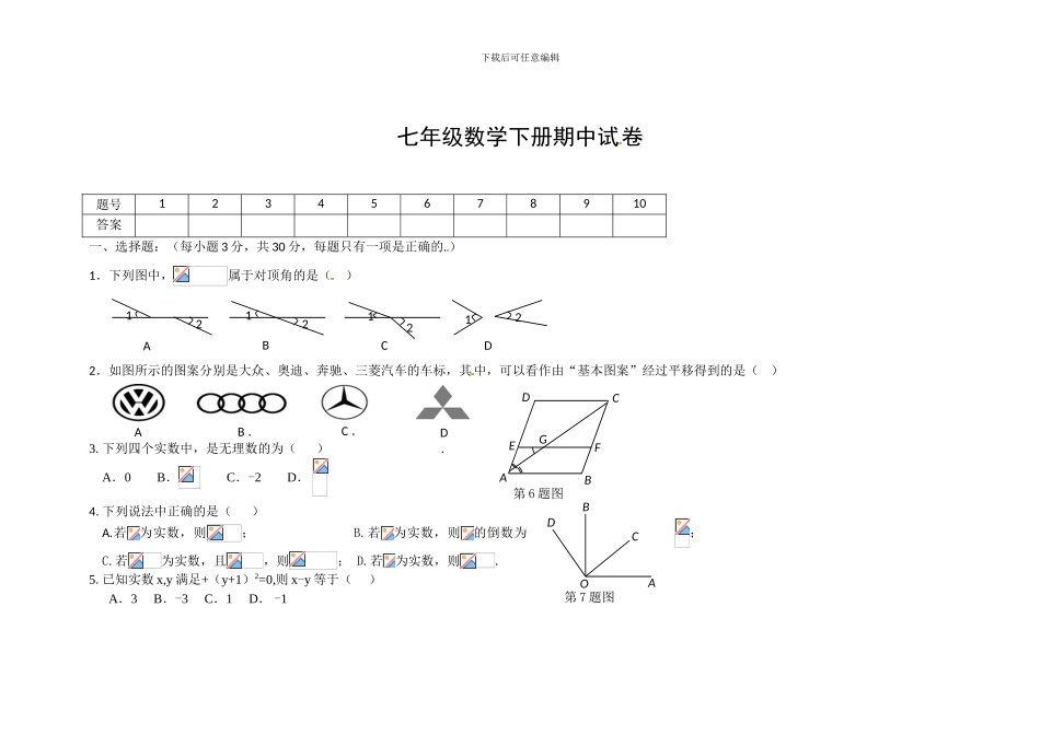 人教版七年级数学下册期中复习试卷2_第1页