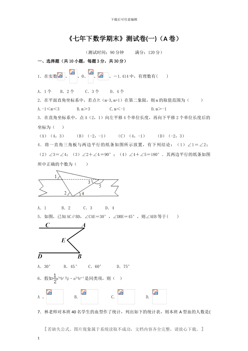 人教版七年级数学下册期末模拟试题及答案_第1页