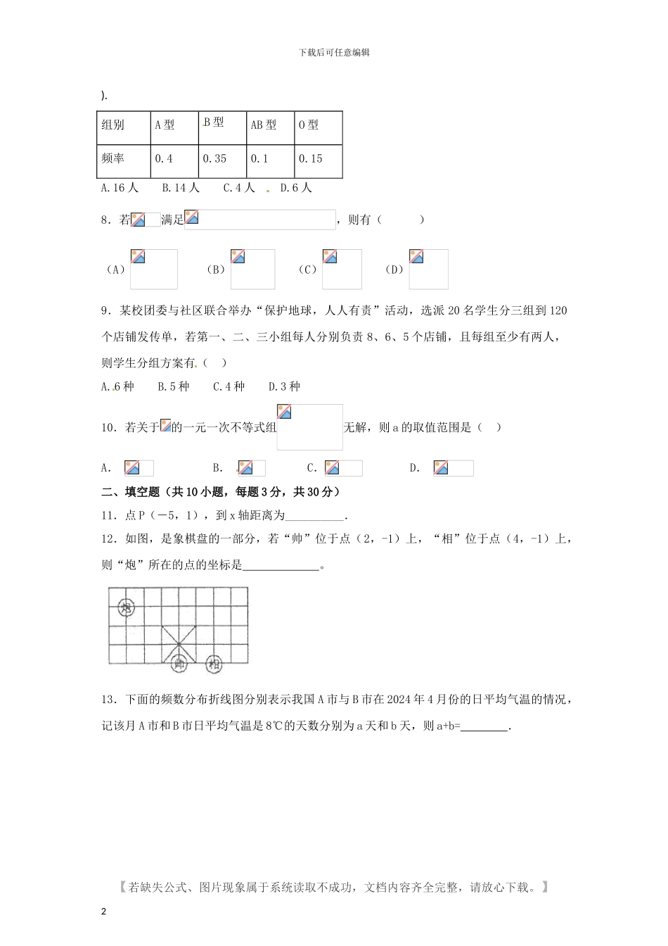 人教版七年级数学下册期末模拟试题及答案_第2页