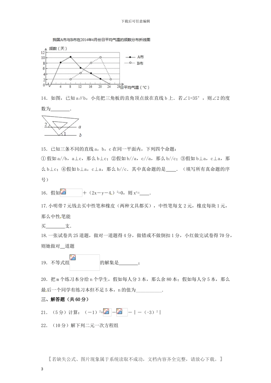 人教版七年级数学下册期末模拟试题及答案_第3页