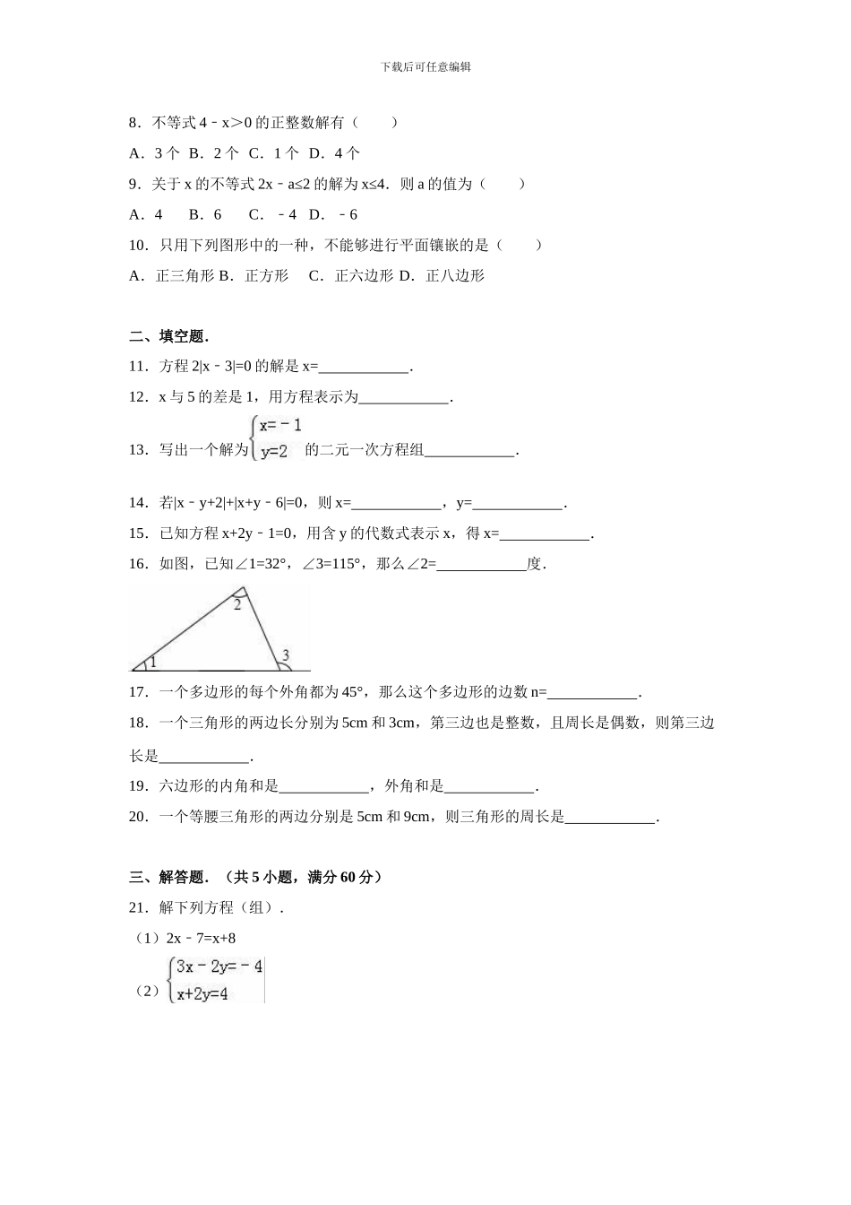 人教版七年级数学下册期中复习试卷C_第2页