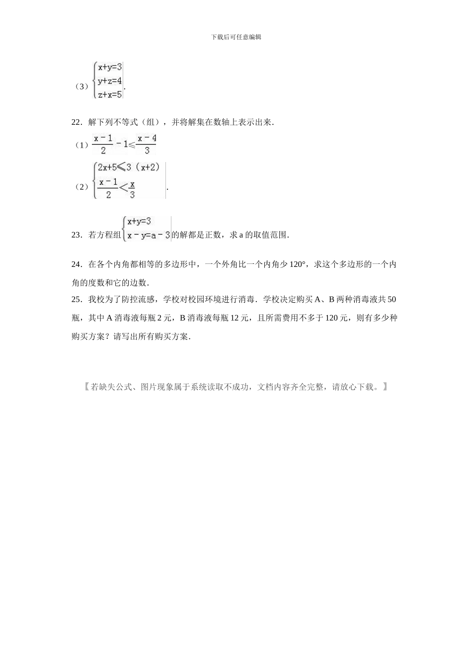 人教版七年级数学下册期中复习试卷C_第3页