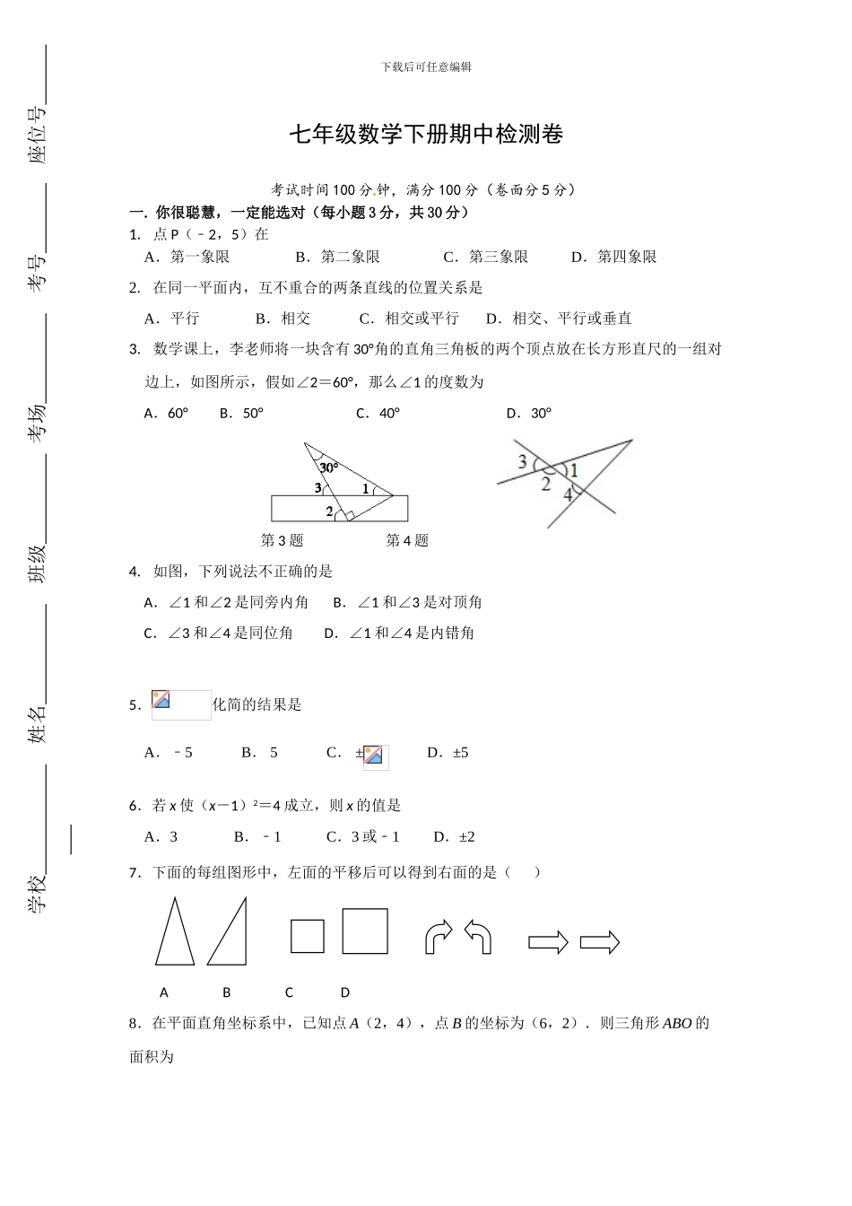 人教版七年级数学下册期中复习试卷A_第1页