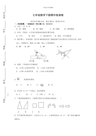 人教版七年级数学下册期中复习试卷A