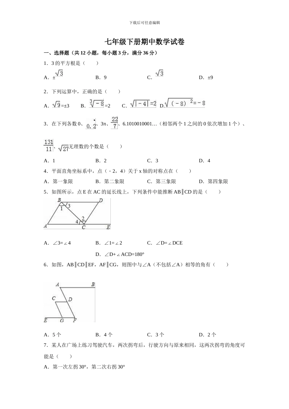 人教版七年级数学下册期中复习试卷B_第1页