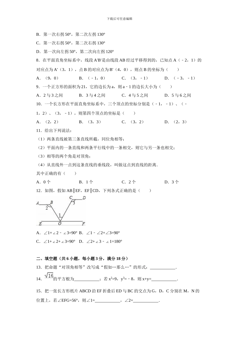 人教版七年级数学下册期中复习试卷B_第2页