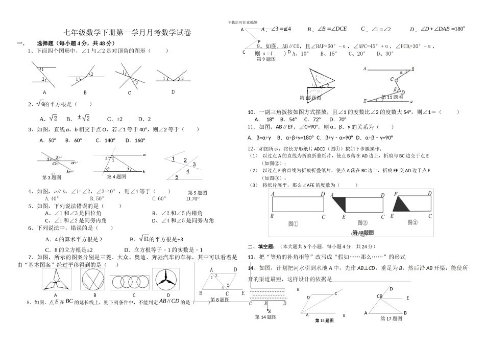 人教版七年级数学下册第一学月学考试卷_第1页