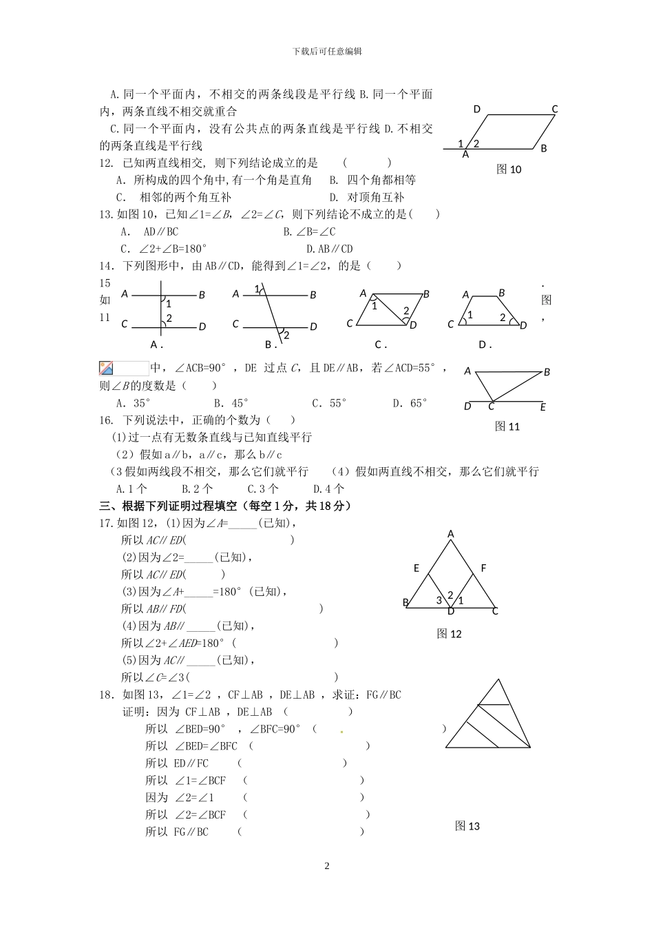 人教版七年级数学下册相交线与平行线检测卷_第2页