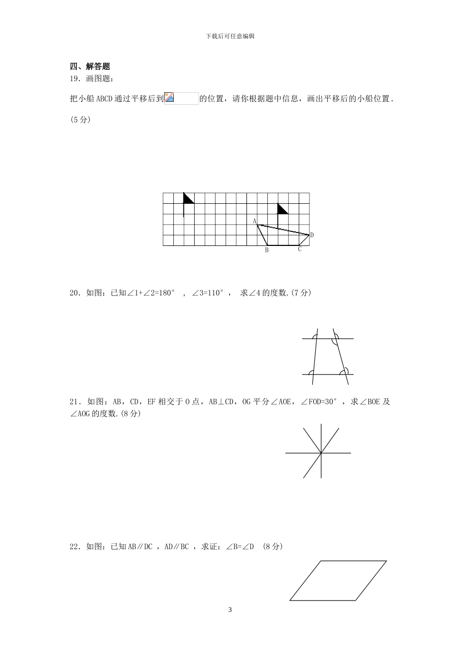 人教版七年级数学下册相交线与平行线检测卷_第3页