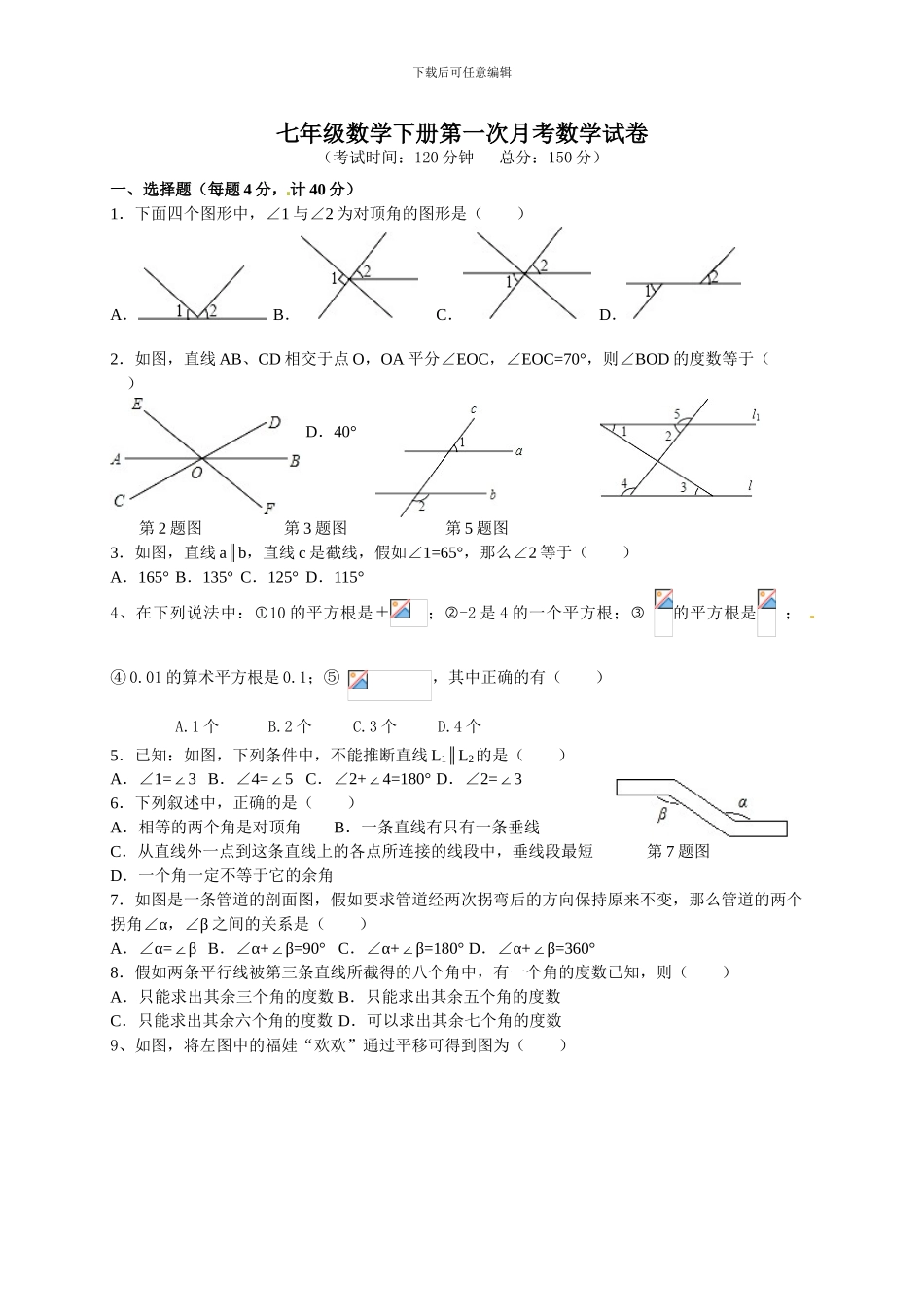 人教版七年级数学下册第一次月考试题卷_第1页