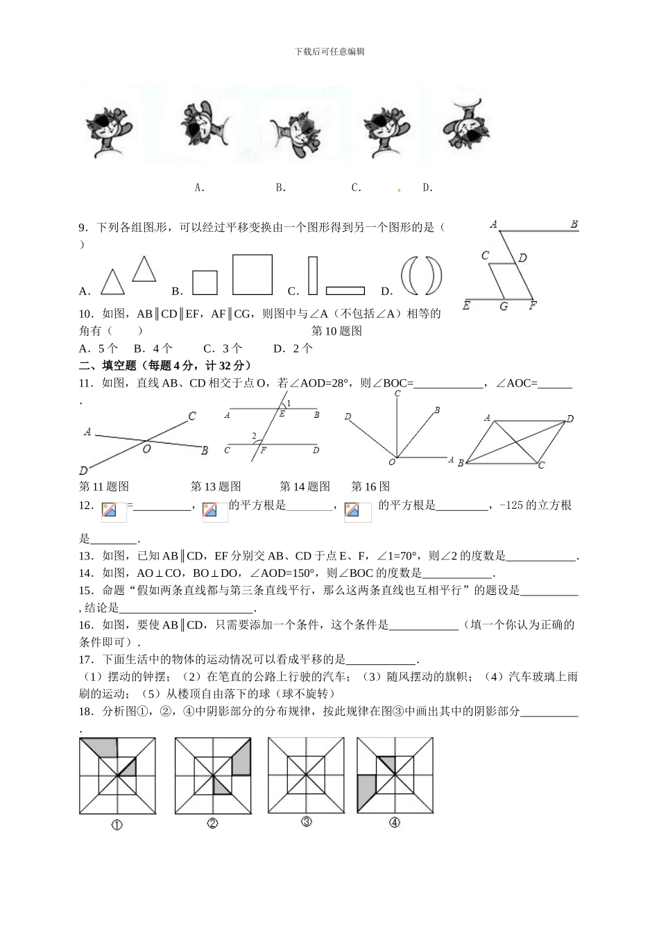 人教版七年级数学下册第一次月考试题卷_第2页