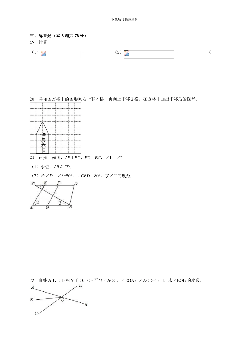 人教版七年级数学下册第一次月考试题卷_第3页
