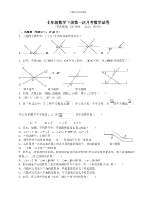 人教版七年级数学下册第一次月考试题卷