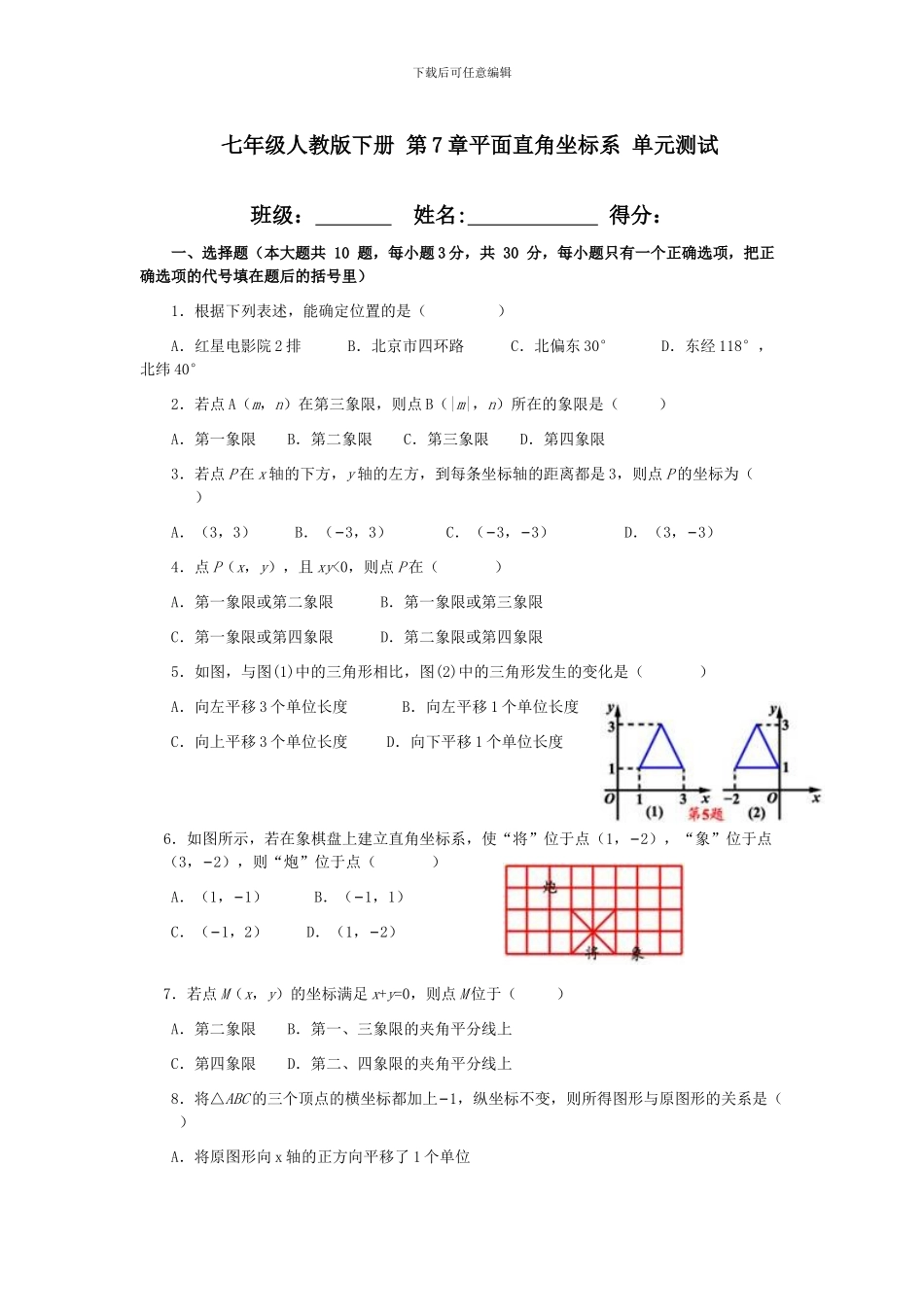 人教版七年级数学下册第七章平面直角坐标系单元检测卷_第1页