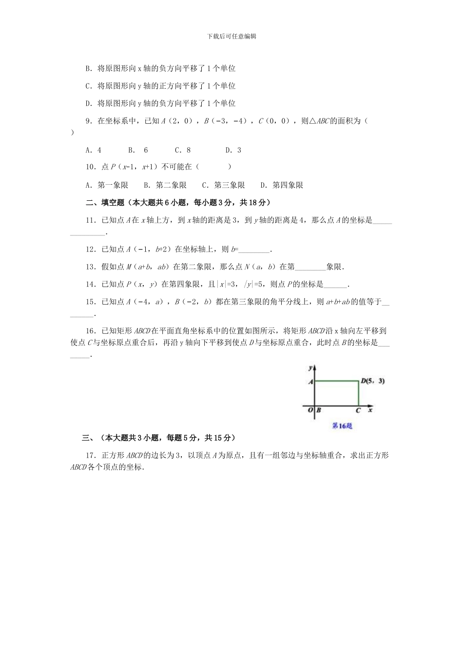 人教版七年级数学下册第七章平面直角坐标系单元检测卷_第2页