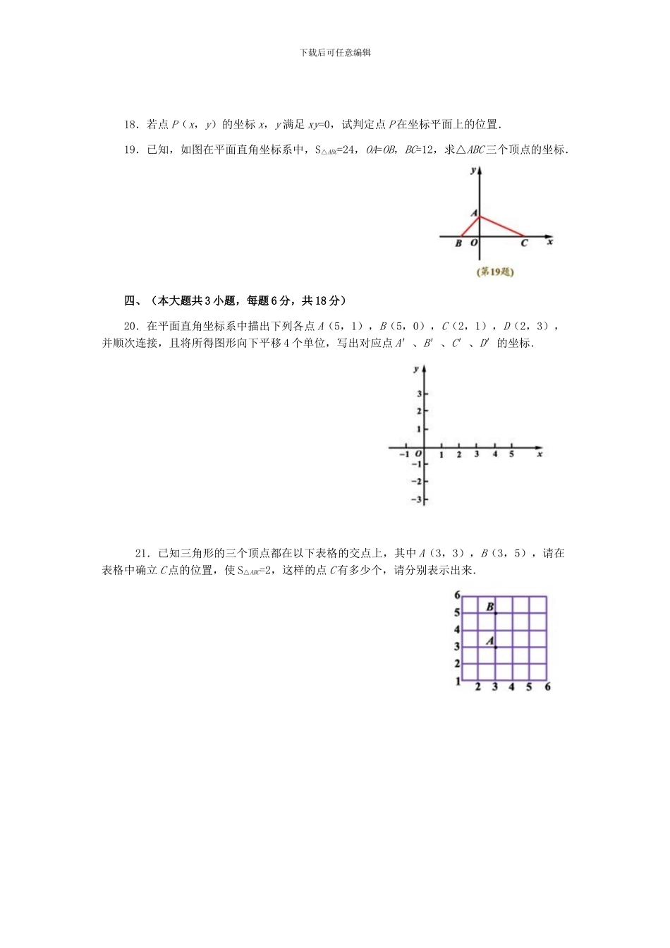 人教版七年级数学下册第七章平面直角坐标系单元检测卷_第3页