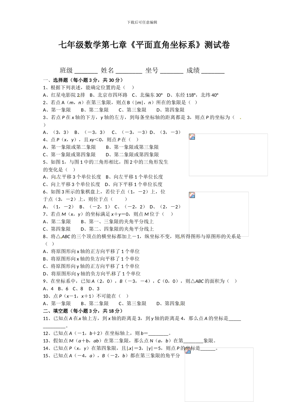 人教版七年级数学下册第七章平面直角坐标系单元检测卷2_第1页