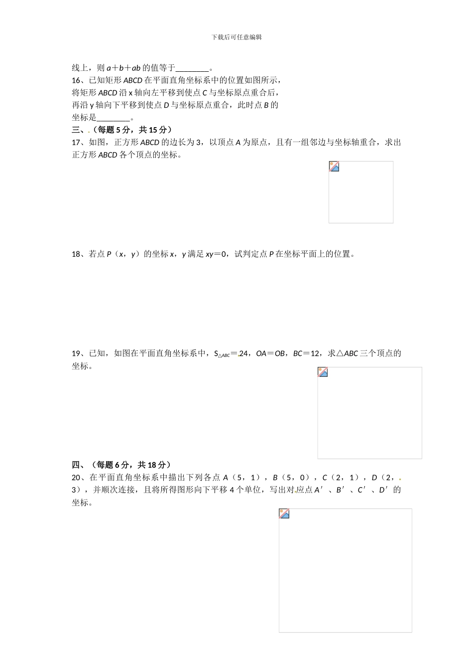 人教版七年级数学下册第七章平面直角坐标系单元检测卷2_第2页