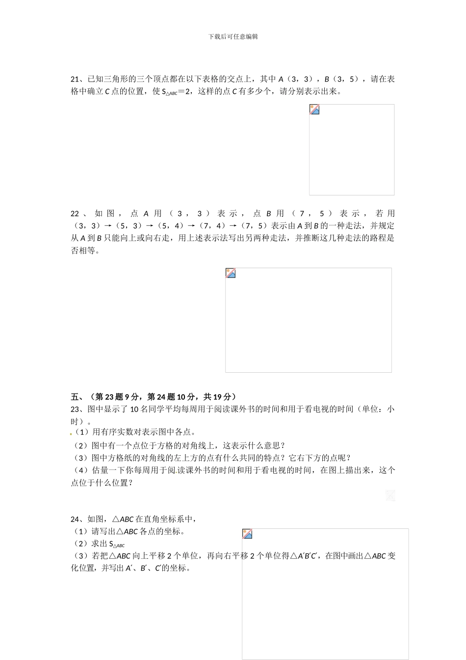 人教版七年级数学下册第七章平面直角坐标系单元检测卷2_第3页