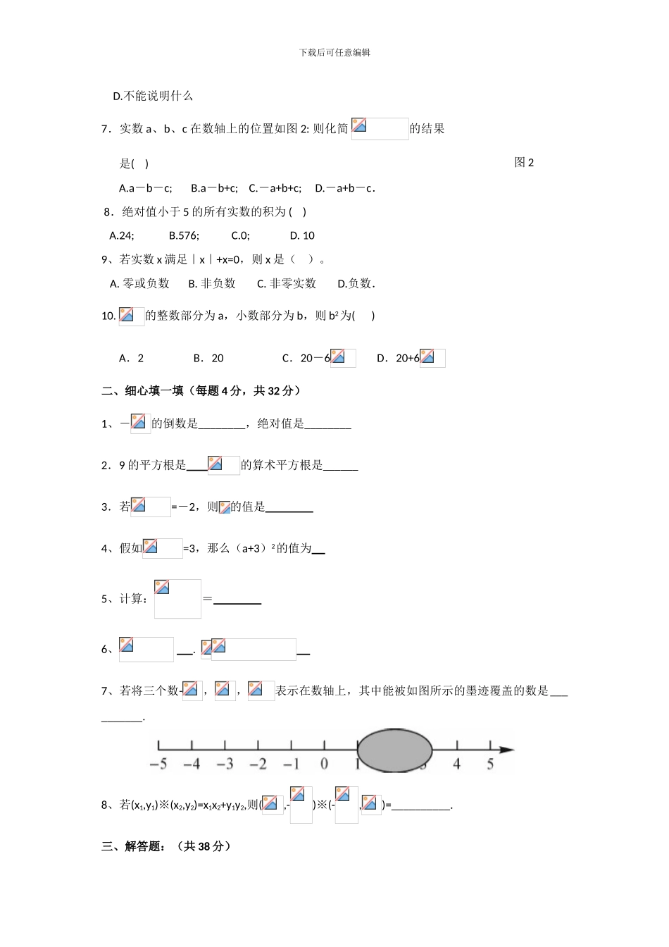 人教版七年级数学下册期第六章6.3实数课时练习卷_第2页