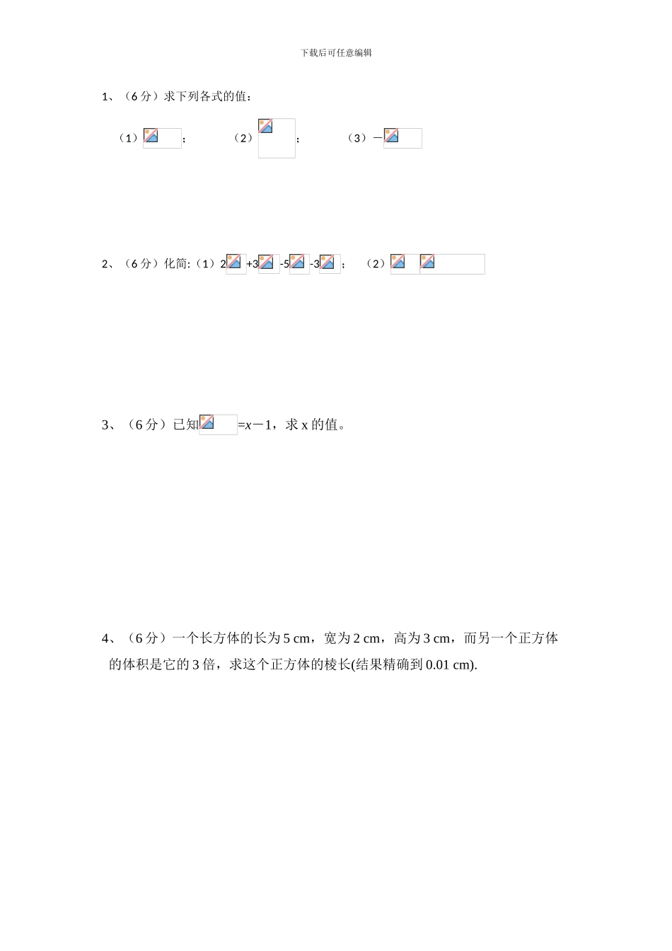人教版七年级数学下册期第六章6.3实数课时练习卷_第3页