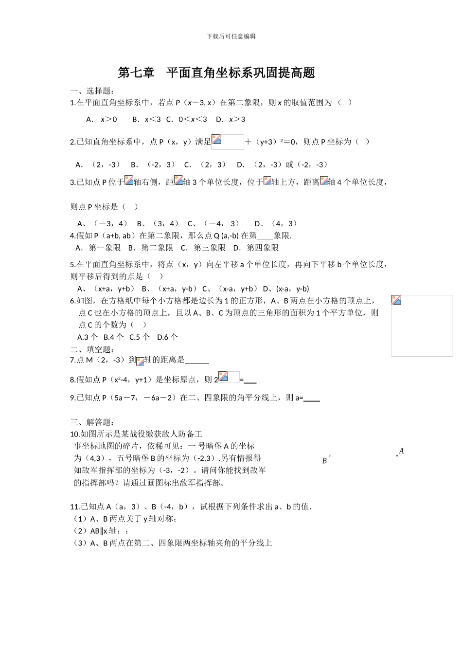 人教版七年级数学下册第七章平面直角坐标系单元检测卷5_第1页