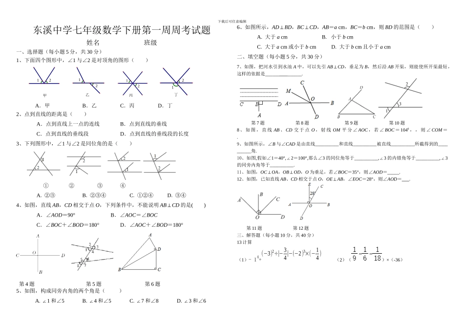 人教版七年级数学下册第一周周考试题_第1页