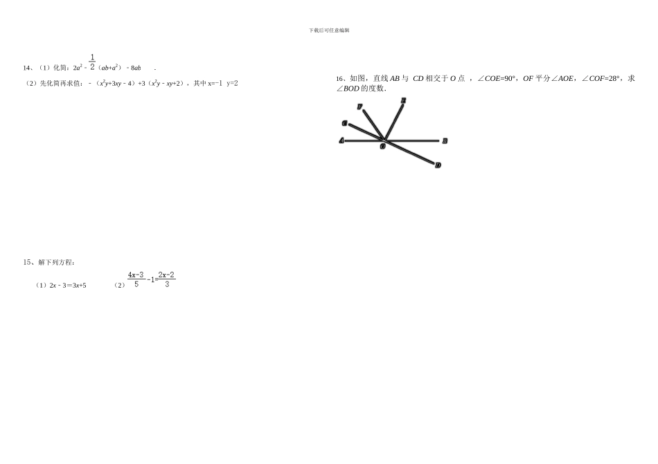 人教版七年级数学下册第一周周考试题_第2页