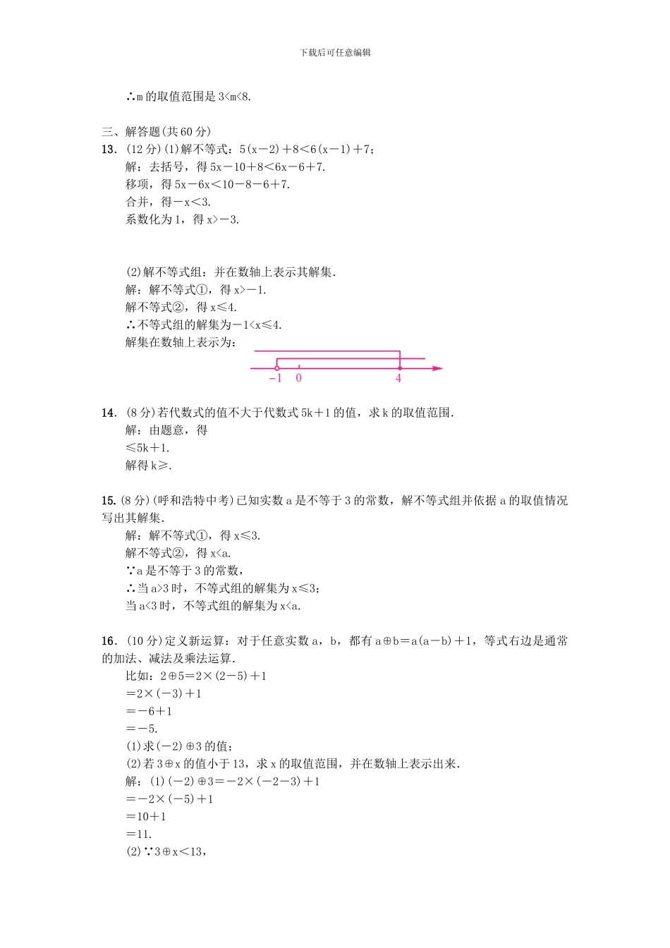 人教版七年级数学下册第九章不等式与不等式组单元检测卷5_第2页