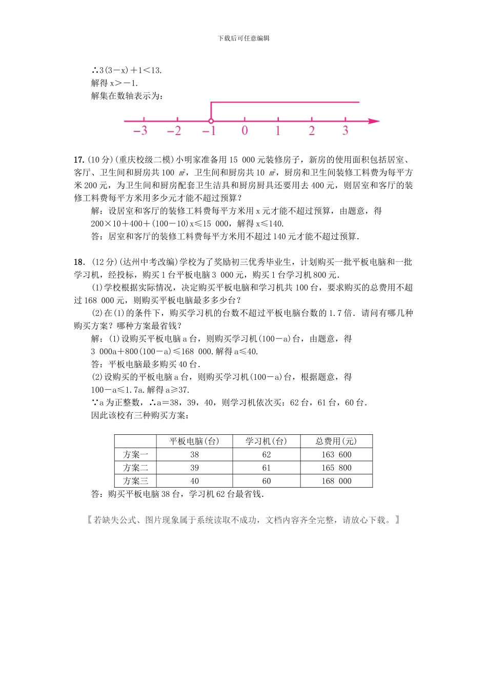 人教版七年级数学下册第九章不等式与不等式组单元检测卷5_第3页