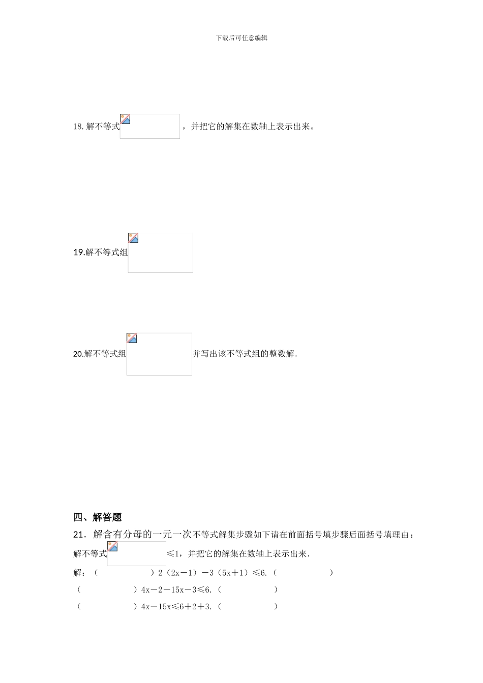 人教版七年级数学下册第九章不等式与不等式组单元检测卷6_第3页