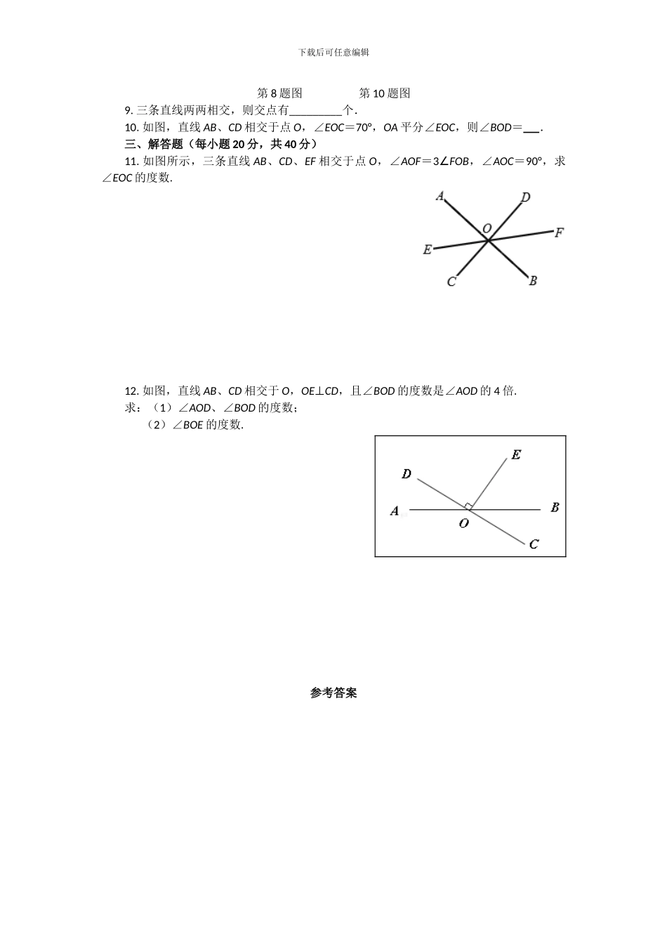 人教版七年级数学下册第五章5.1.1相交线同步检测试题合集_第2页