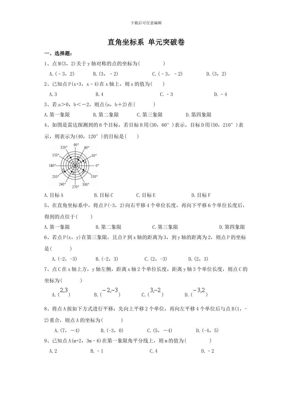人教版七年级数学下册第七章平面直角坐标系单元检测卷1_第1页