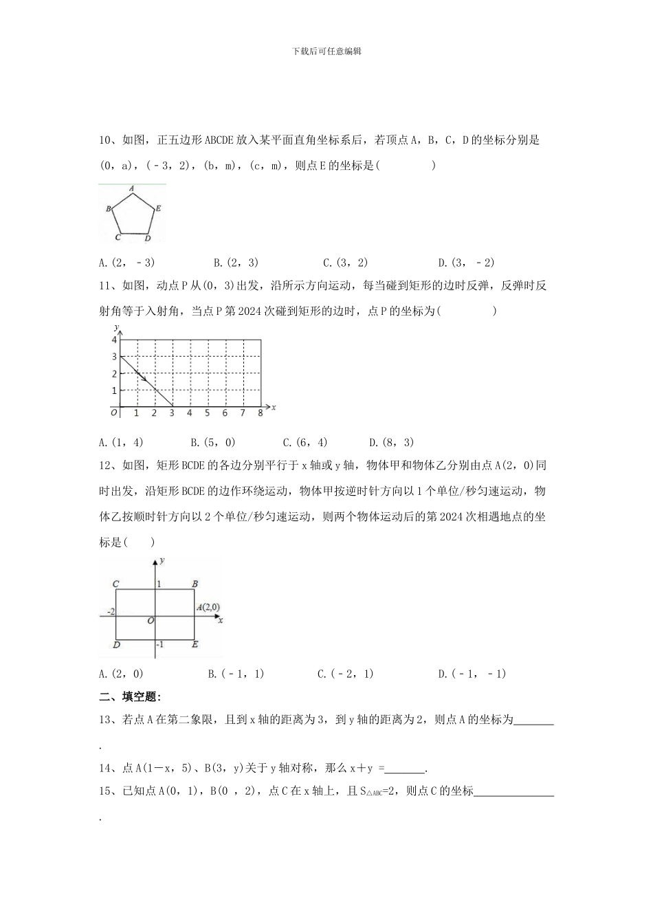 人教版七年级数学下册第七章平面直角坐标系单元检测卷1_第2页