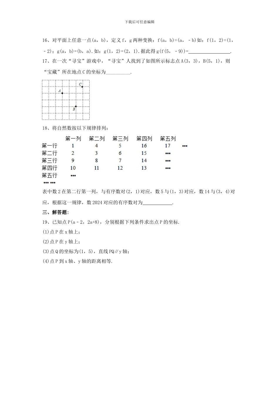 人教版七年级数学下册第七章平面直角坐标系单元检测卷1_第3页