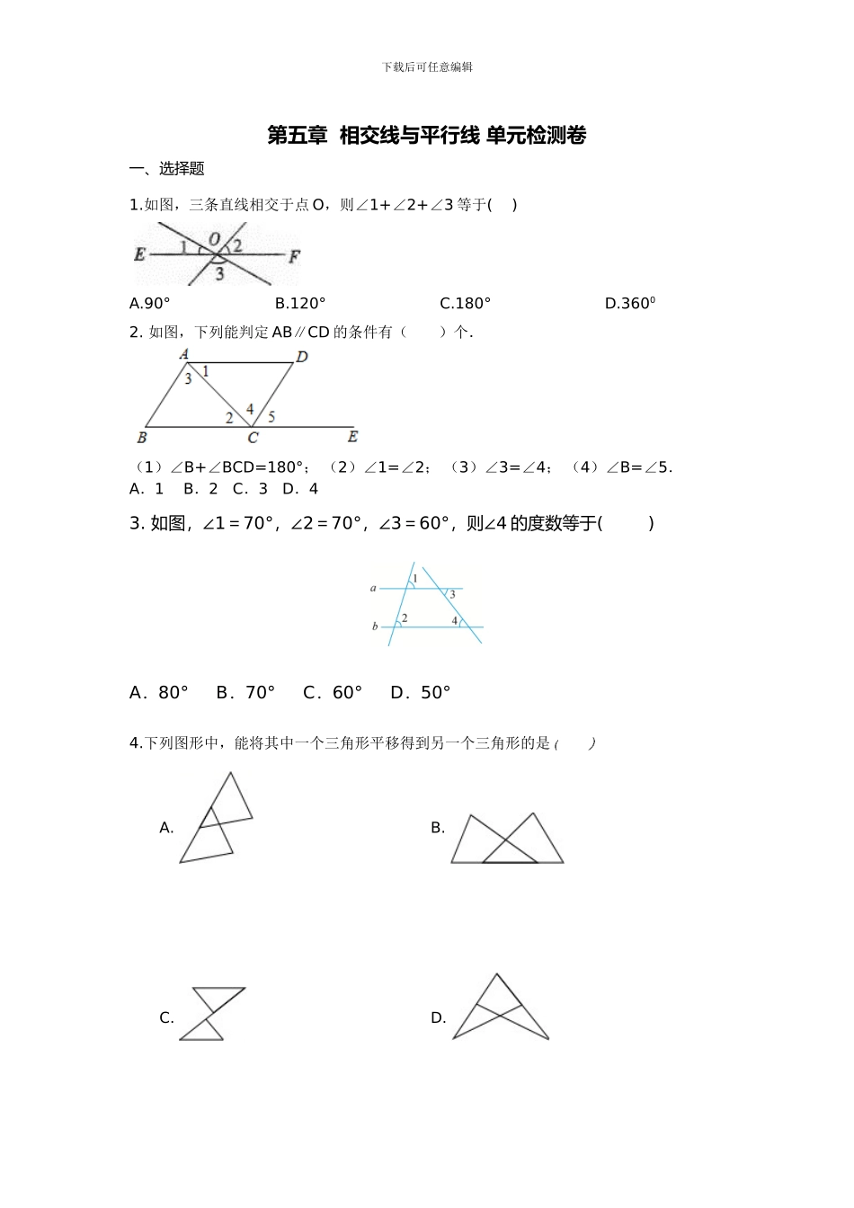 人教版七年级数学下册第五章相交线与平行线单元检测卷_第1页