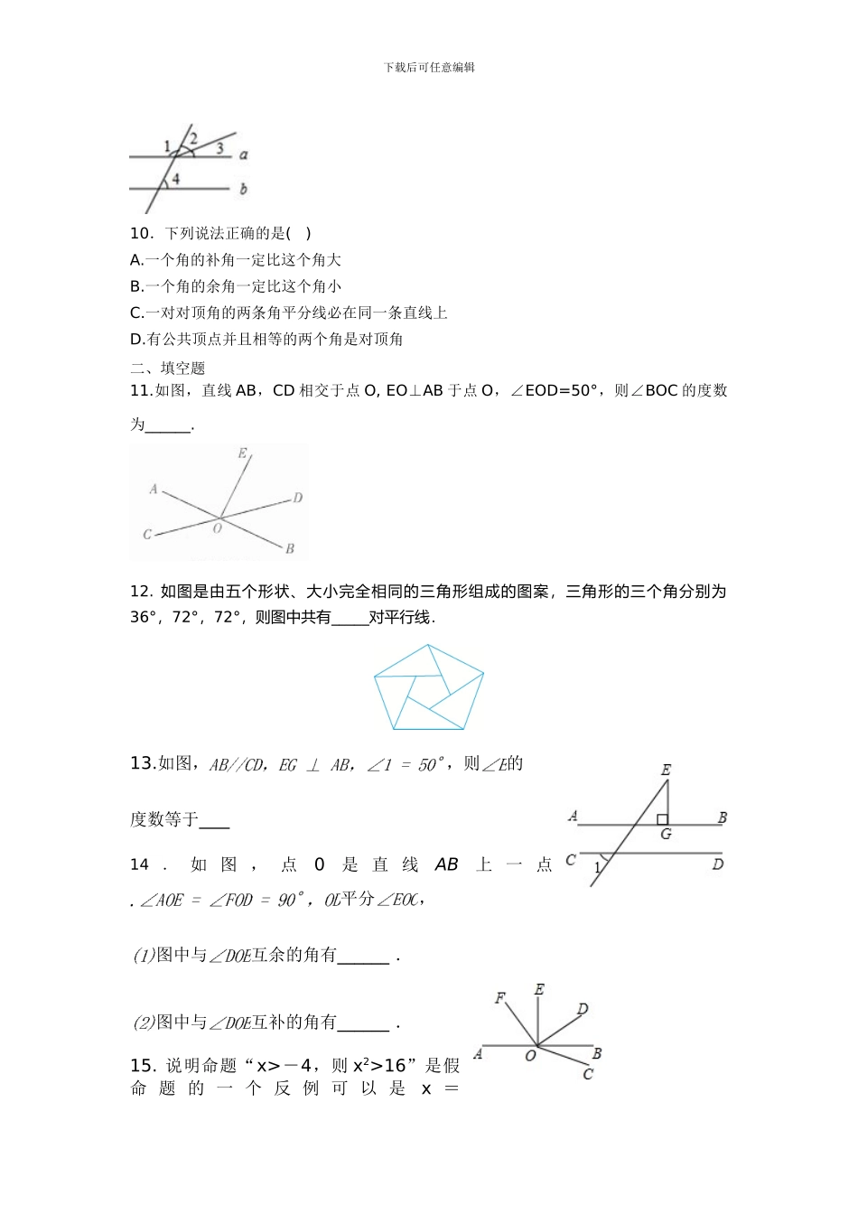 人教版七年级数学下册第五章相交线与平行线单元检测卷_第3页
