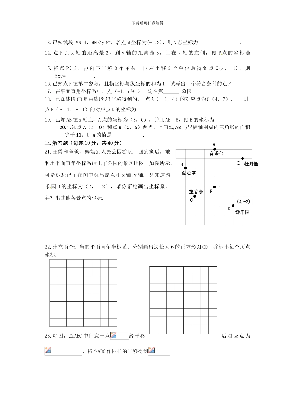 人教版七年级数学下册第七章平面直角坐标系单元检测卷4_第2页