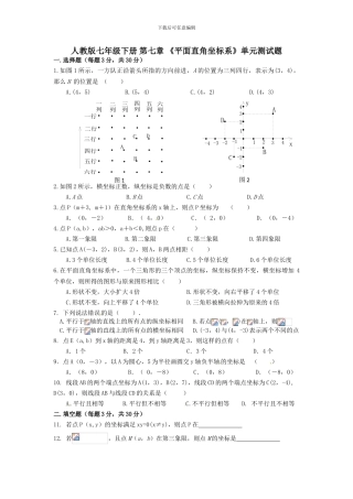 人教版七年级数学下册第七章平面直角坐标系单元检测卷4