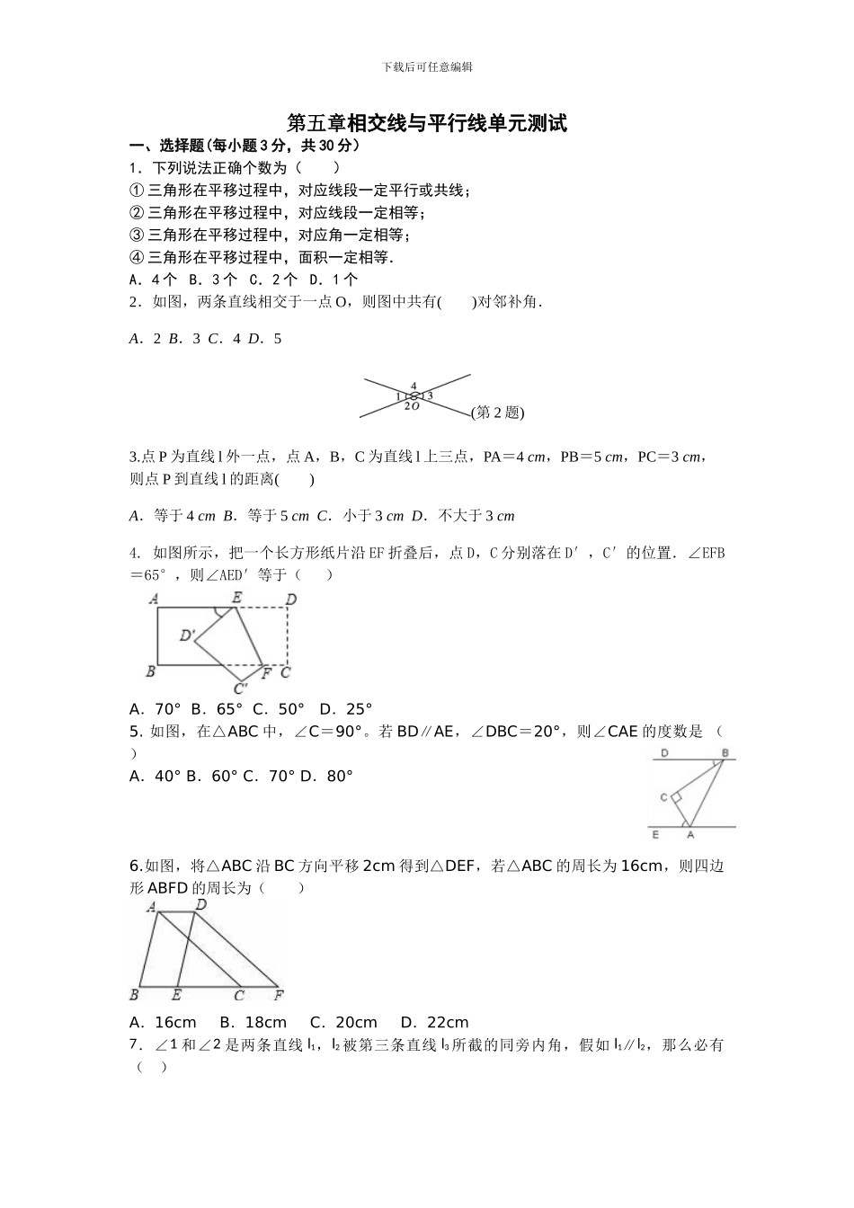 人教版七年级数学下册第五章相交线与平行线单元检测卷3_第1页