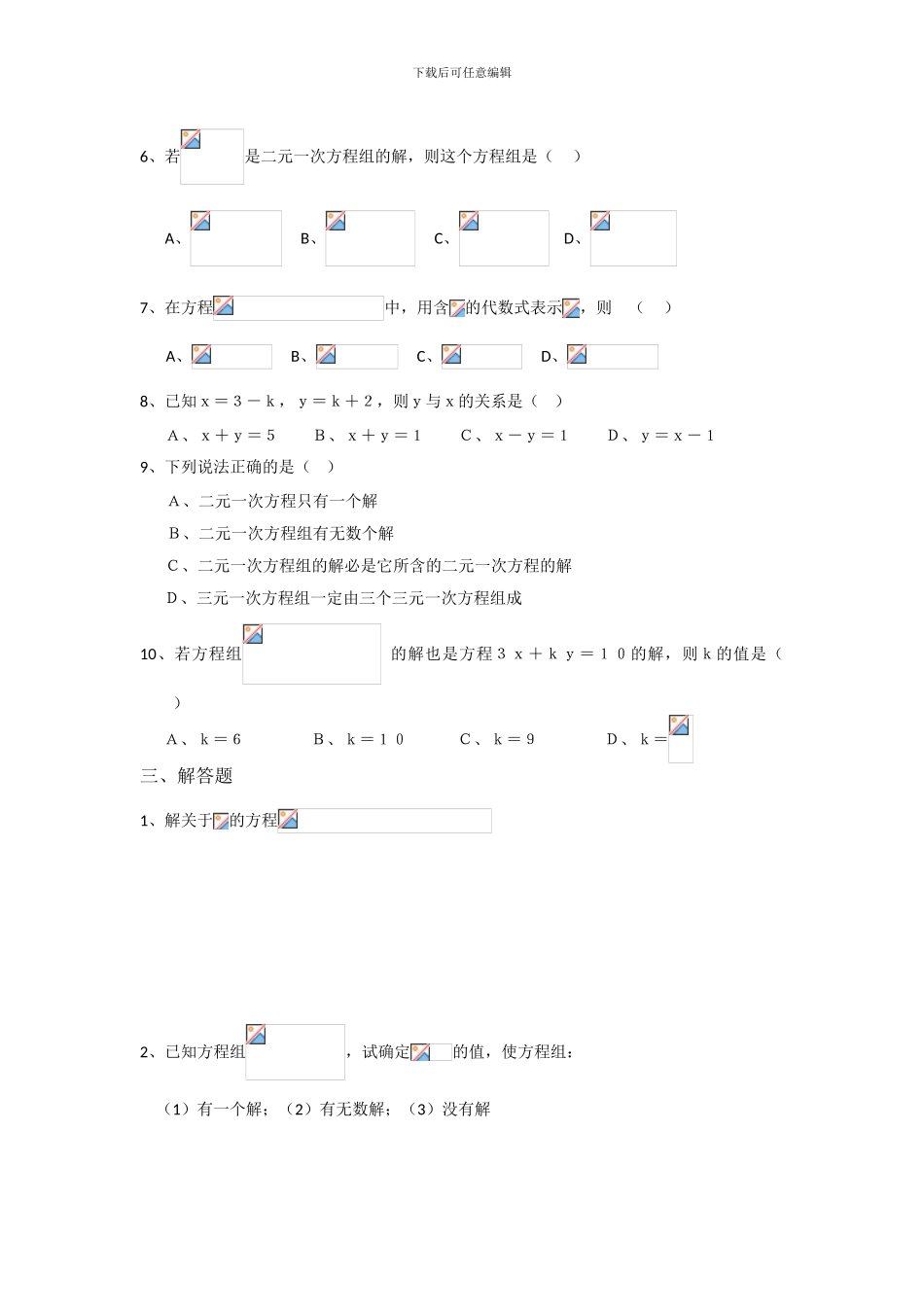 人教版七年级数学下册第八章二元一次方程组单元检测卷_第2页