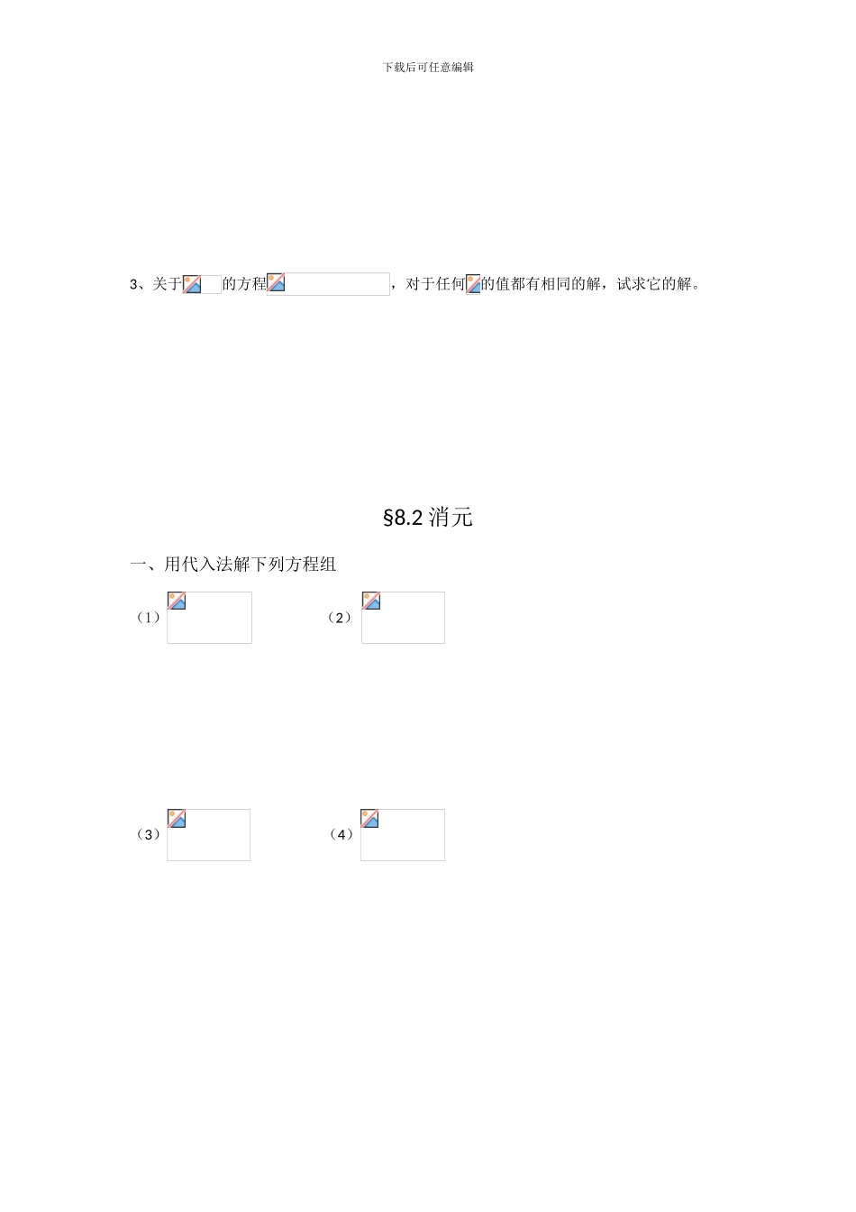 人教版七年级数学下册第八章二元一次方程组单元检测卷_第3页