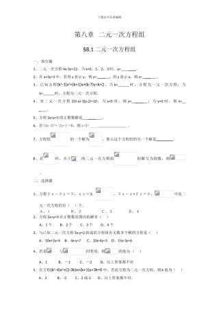 人教版七年级数学下册第八章二元一次方程组单元检测卷