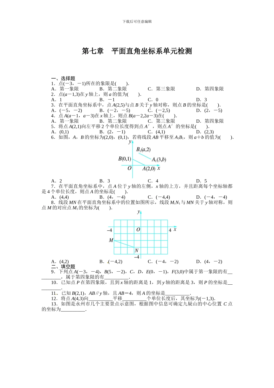 人教版七年级数学下册第七章平面直角坐标系单元检测卷3_第1页