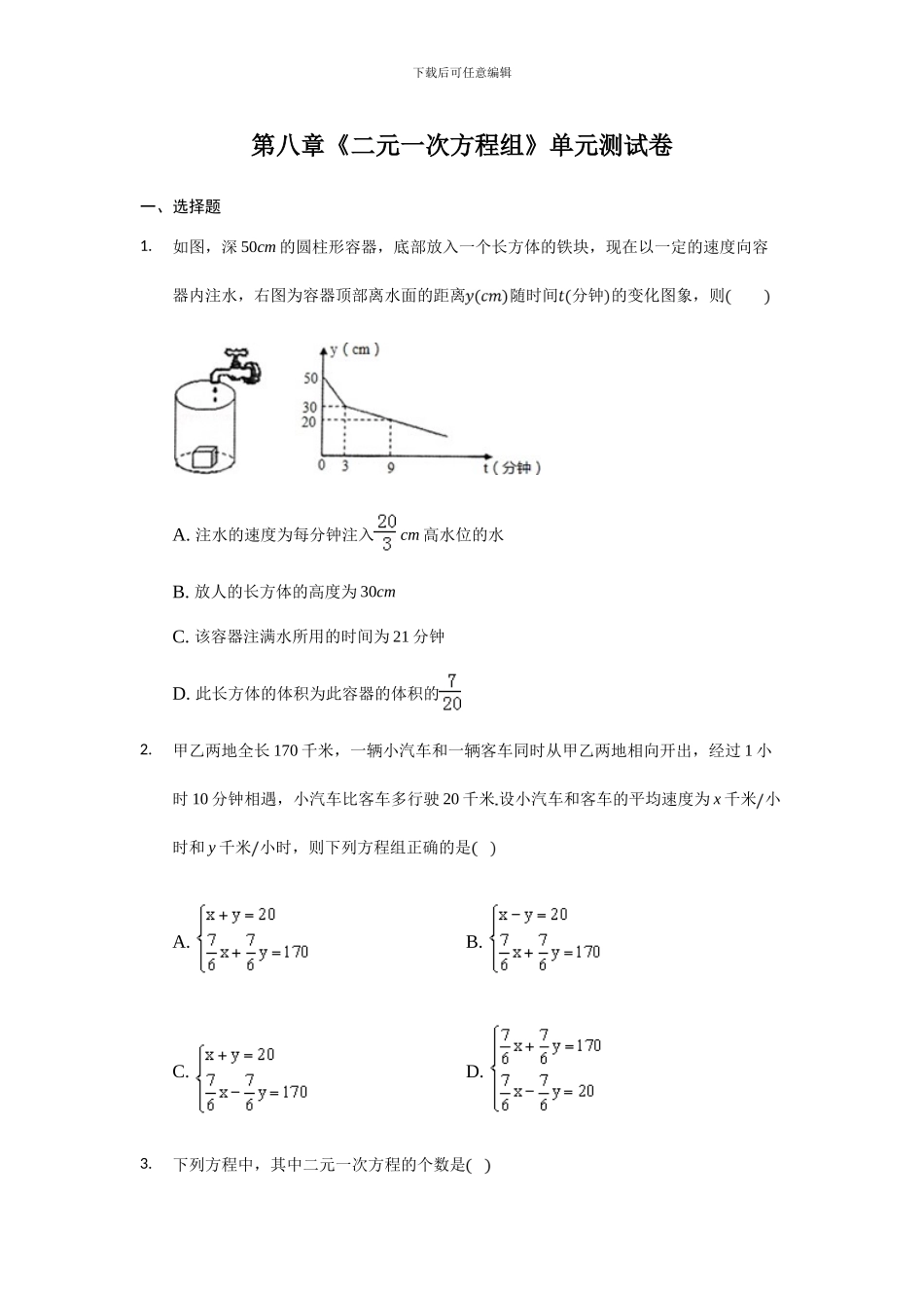 人教版七年级数学下册第八章二元一次方程组单元检测卷1_第1页