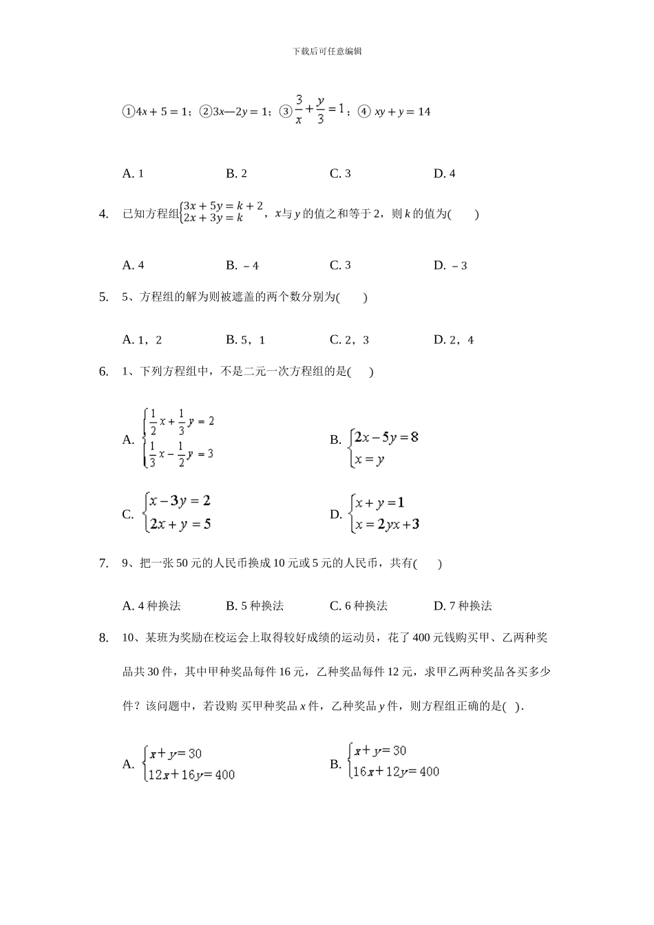 人教版七年级数学下册第八章二元一次方程组单元检测卷1_第2页