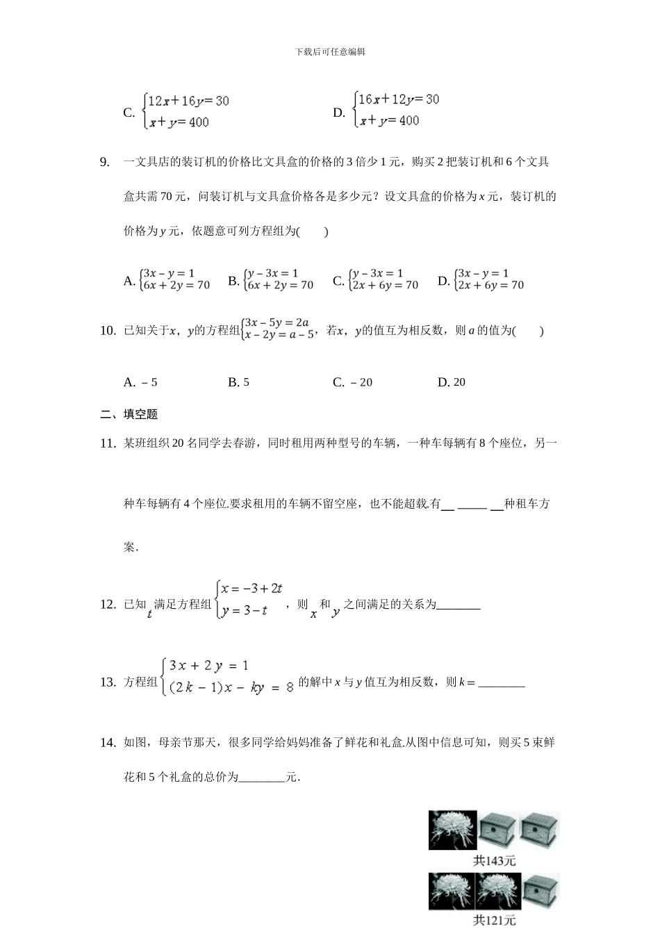 人教版七年级数学下册第八章二元一次方程组单元检测卷1_第3页