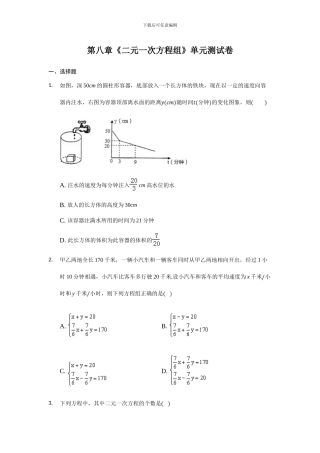 人教版七年级数学下册第八章二元一次方程组单元检测卷1