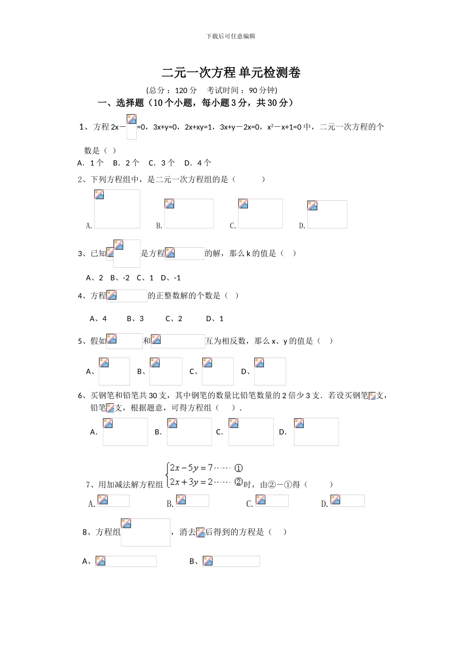 人教版七年级数学下册第八章二元一次方程组单元检测卷2_第1页